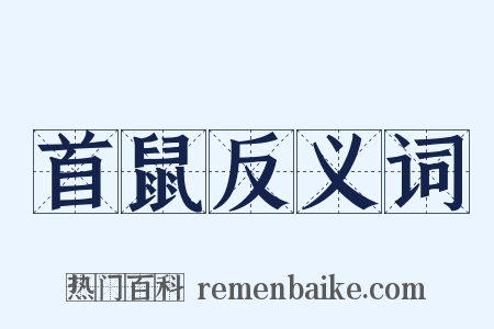 首鼠反义词是什么意思的图片